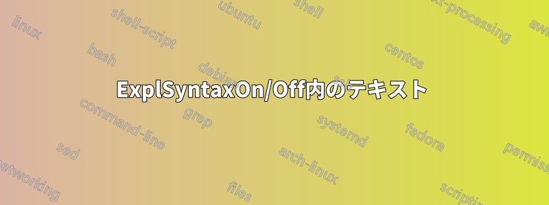 ExplSyntaxOn/Off内のテキスト