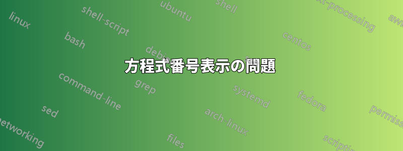 方程式番号表示の問題