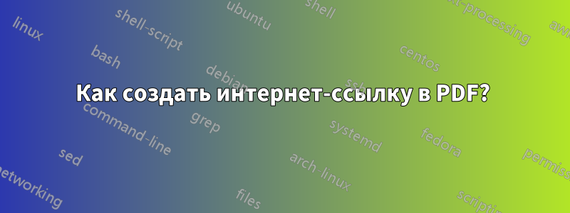 Как создать интернет-ссылку в PDF?