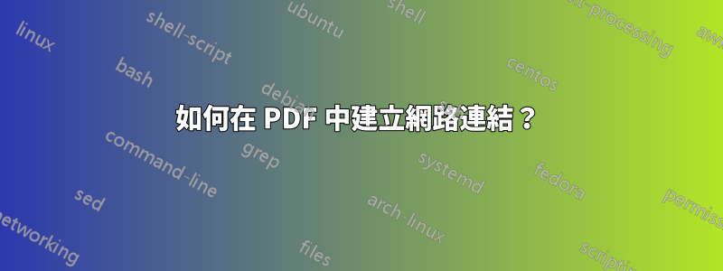 如何在 PDF 中建立網路連結？