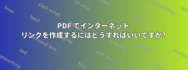 PDF でインターネット リンクを作成するにはどうすればいいですか?