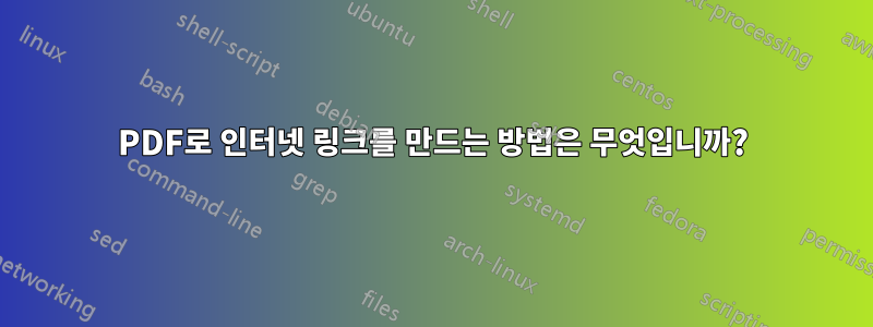 PDF로 인터넷 링크를 만드는 방법은 무엇입니까?