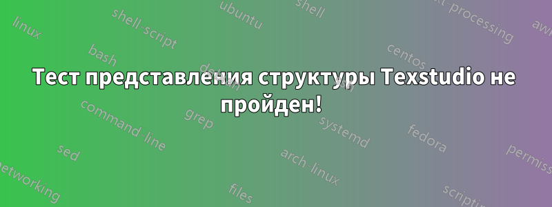 Тест представления структуры Texstudio не пройден! 