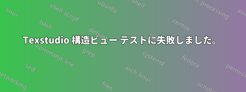 Texstudio 構造ビュー テストに失敗しました。