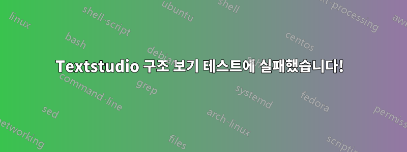 Textstudio 구조 보기 테스트에 실패했습니다! 