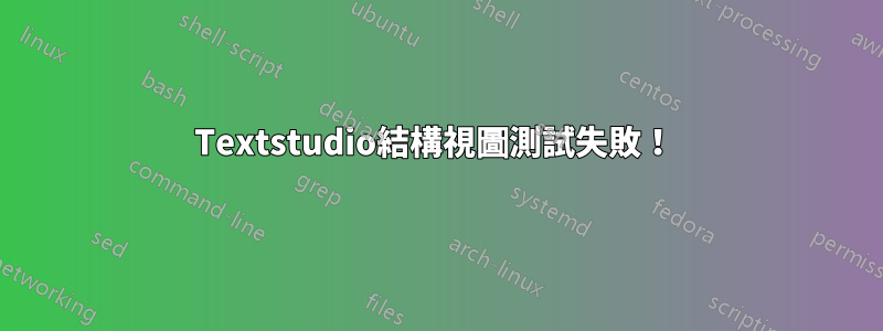 Textstudio結構視圖測試失敗！ 