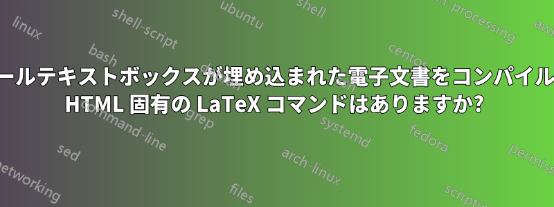 スクロールテキストボックスが埋め込まれた電子文書をコンパイルできる HTML 固有の LaTeX コマンドはありますか?