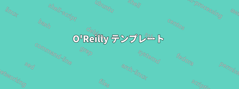 O'Reilly テンプレート