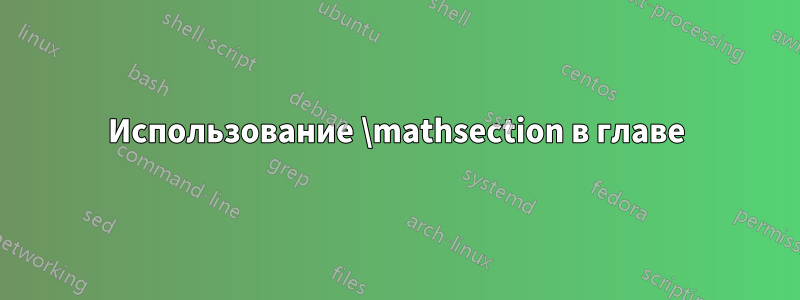 Использование \mathsection в главе