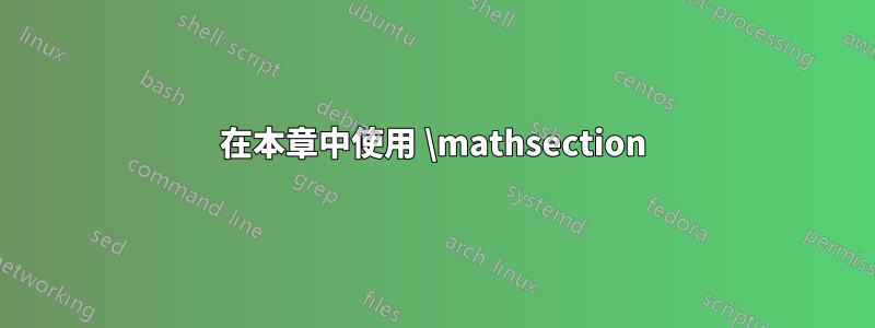 在本章中使用 \mathsection