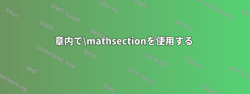 章内で\mathsectionを使用する