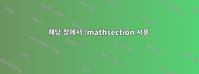 해당 장에서 \mathsection 사용