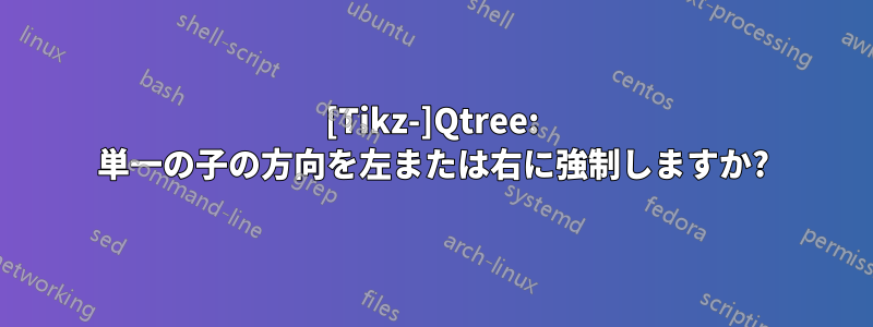 [Tikz-]Qtree: 単一の子の方向を左または右に強制しますか?