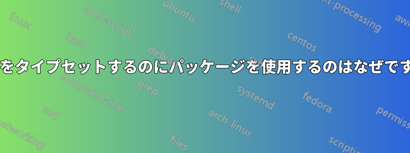 単位をタイプセットするのにパッケージを使用するのはなぜですか?