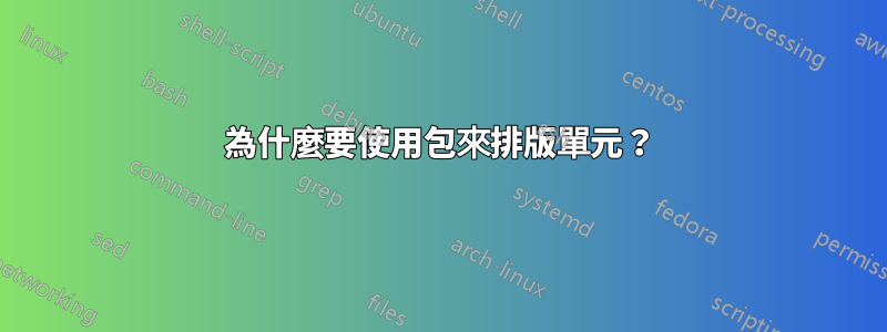 為什麼要使用包來排版單元？