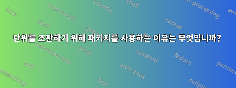 단위를 조판하기 위해 패키지를 사용하는 이유는 무엇입니까?