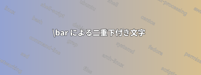 \bar による二重下付き文字 