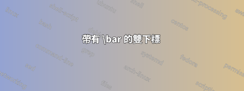 帶有 \bar 的雙下標