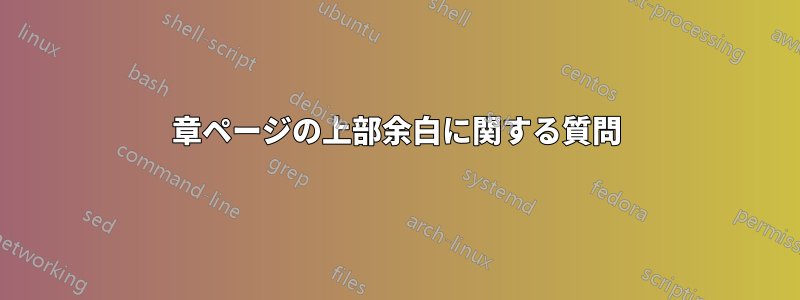 章ページの上部余白に関する質問