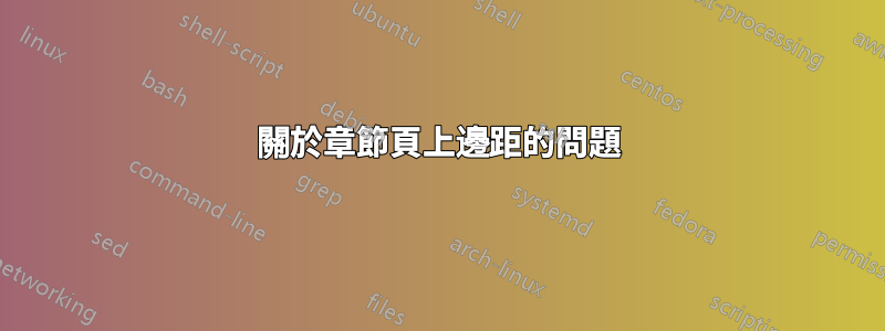 關於章節頁上邊距的問題