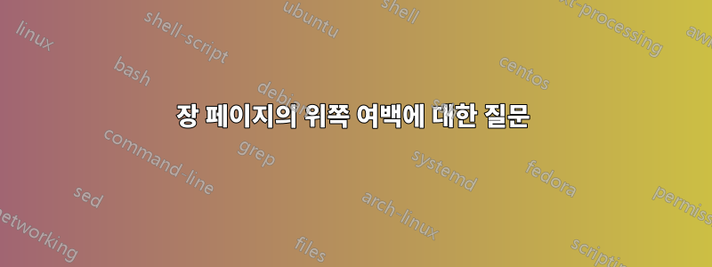 장 페이지의 위쪽 여백에 대한 질문