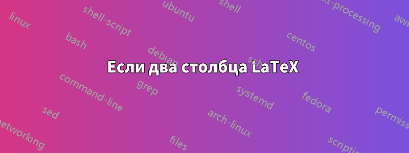 Если два столбца LaTeX