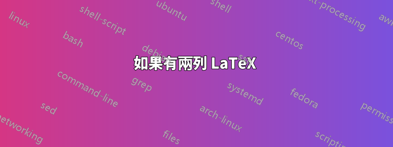 如果有兩列 LaTeX