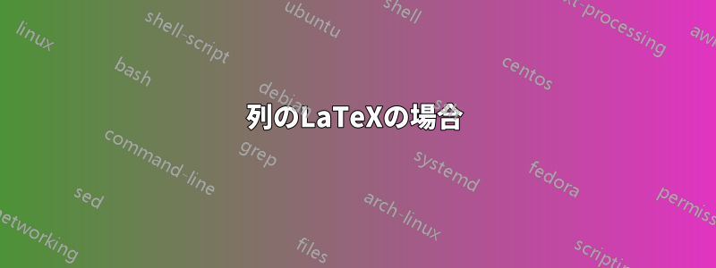 2列のLaTeXの場合