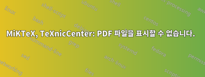 MiKTeX, TeXnicCenter: PDF 파일을 표시할 수 없습니다. 