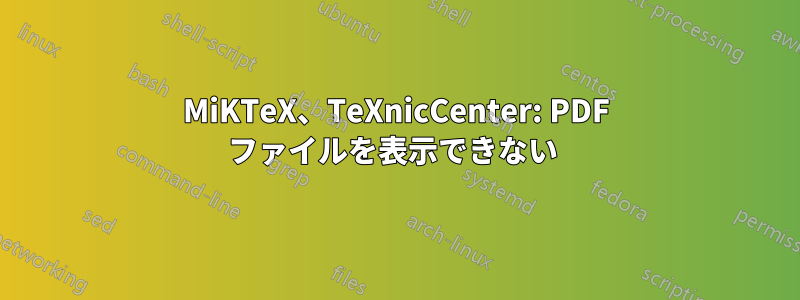 MiKTeX、TeXnicCenter: PDF ファイルを表示できない 