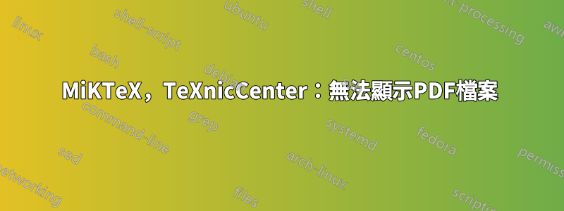 MiKTeX，TeXnicCenter：無法顯示PDF檔案