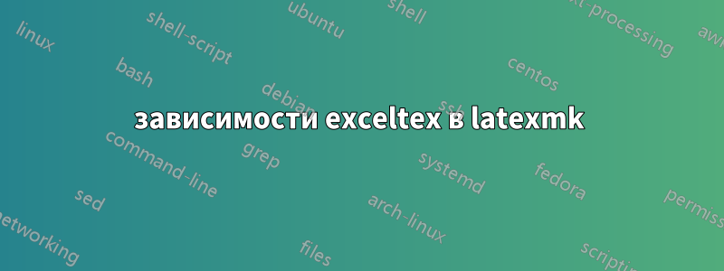 зависимости exceltex в latexmk