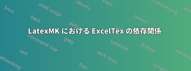 LatexMK における ExcelTex の依存関係