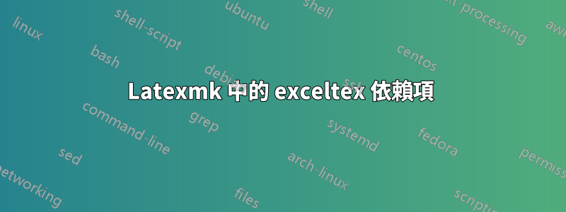 Latexmk 中的 exceltex 依賴項