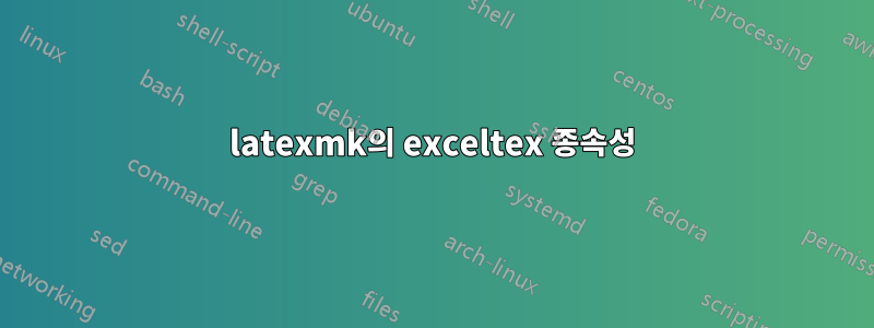 latexmk의 exceltex 종속성