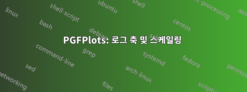 PGFPlots: 로그 축 및 스케일링