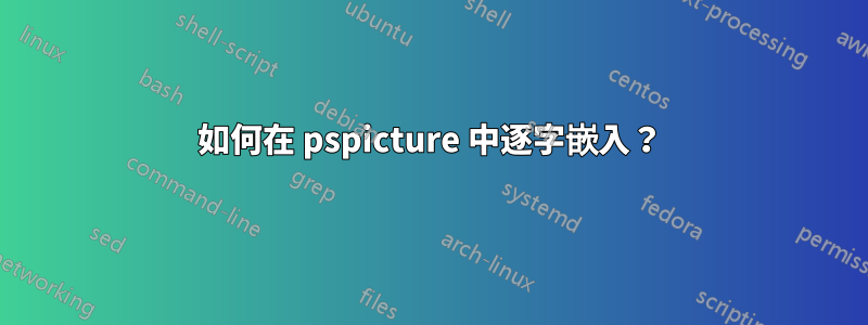 如何在 pspicture 中逐字嵌入？