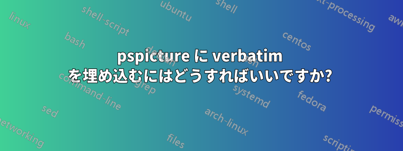 pspicture に verbatim を埋め込むにはどうすればいいですか?