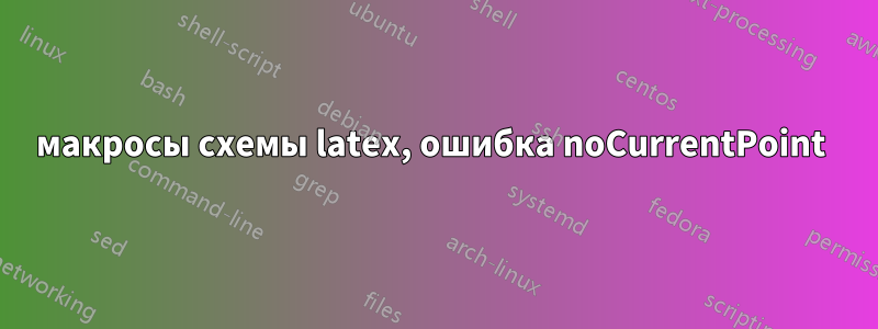 макросы схемы latex, ошибка noCurrentPoint 