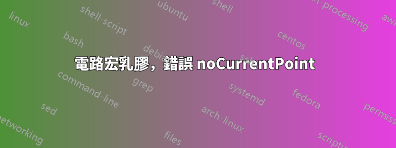 電路宏乳膠，錯誤 noCurrentPoint 