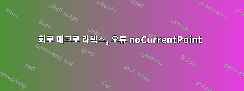 회로 매크로 라텍스, 오류 noCurrentPoint 