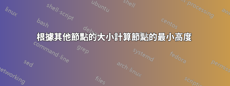 根據其他節點的大小計算節點的最小高度