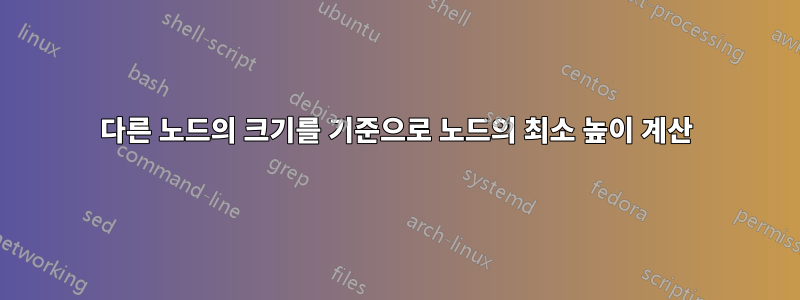 다른 노드의 크기를 기준으로 노드의 최소 높이 계산