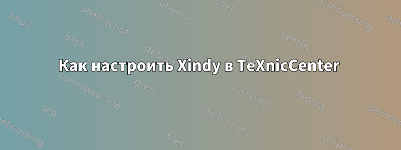 Как настроить Xindy в TeXnicCenter