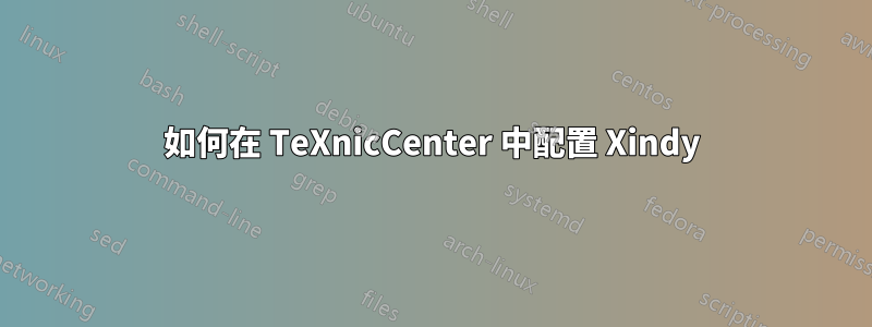 如何在 TeXnicCenter 中配置 Xindy