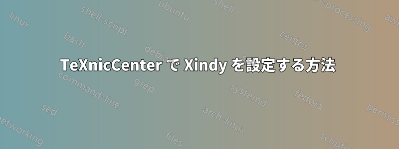 TeXnicCenter で Xindy を設定する方法