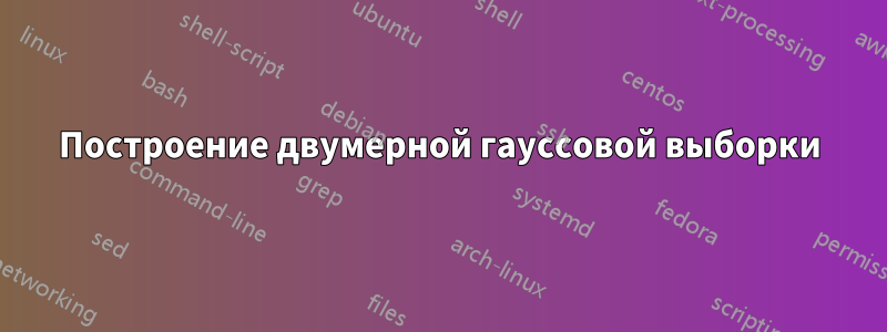 Построение двумерной гауссовой выборки