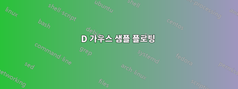 2D 가우스 샘플 플로팅