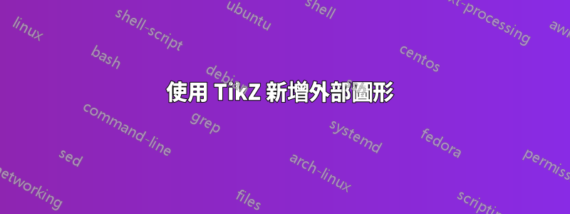 使用 TikZ 新增外部圖形 