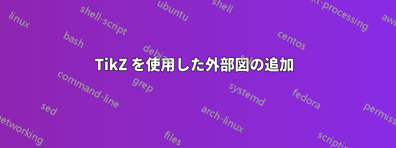 TikZ を使用した外部図の追加 